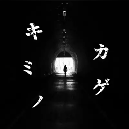 キミノカゲ|革命の旋律