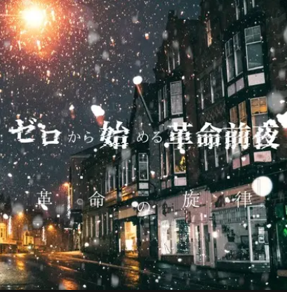 ゼロから始める革命前夜|革命の旋律