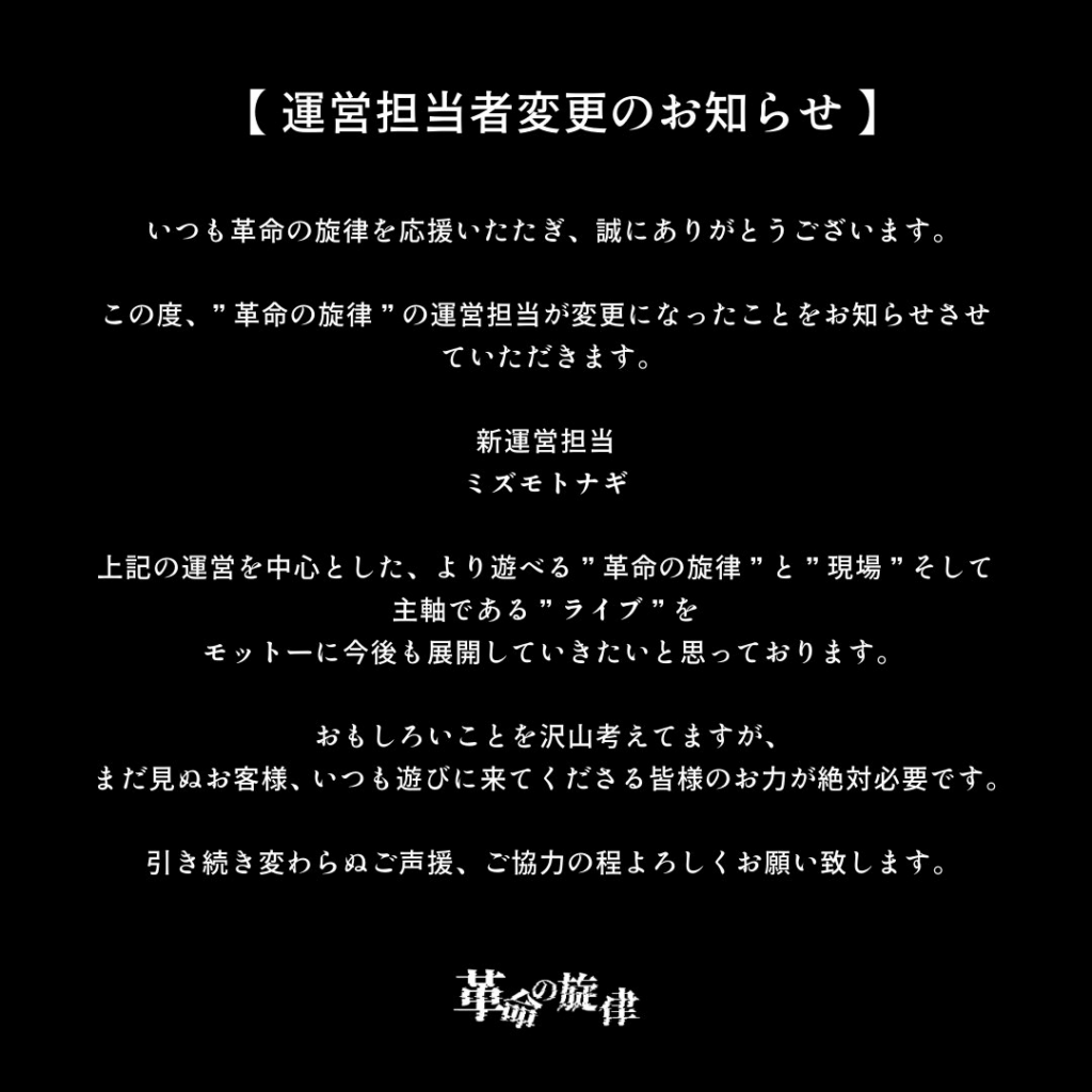 運営担当者変更のお知らせ｜革命の旋律