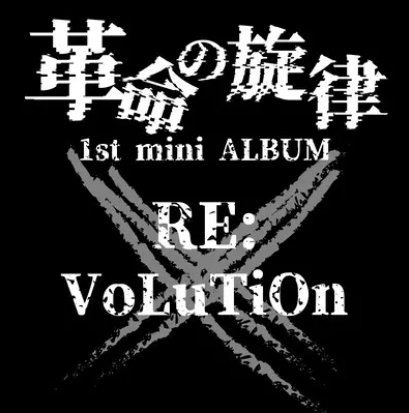 RE:VoLuTiOn|革命の旋律